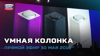 Умная колонка от Яндекса — ежедневные новости «Шага России» от 30.05