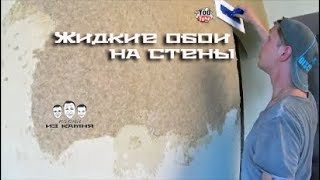 Как наносить жидкие обои на стены