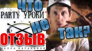РЕАЛЬНЫЙ ОТЗЫВ. Школа барабанов * Party уроки *. БЕСПЛАТНЫЕ УРОКИ. ГДЕ ПОДВОХ ???