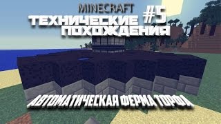 Майнкрафт Технические похождения #5 Автоматическая ферма торфа!