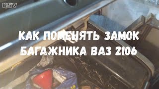 Как заменить замок багажника ВАЗ 2106. Как  поменять личинку замка багажника ВАЗ 2106.