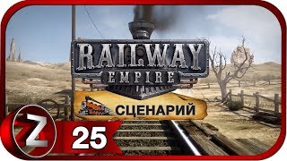 Railway Empire Прохождение на русском #25 - Скорый в Лос-Анджелес [FullHD|PC]