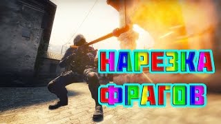 Нарезка убийств с матчмейкинга в CS: GO