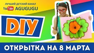 Как сделать Зд открытку к 8 марта своими руками.DIY.Советуем его посмотреть.