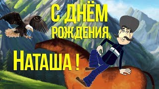 ПРИКОЛЬНОЕ ПОЗДРАВЛЕНИЕ С ДНЁМ РОЖДЕНИЯ, НАТАША! Смешное , с юмором поздравление #ПОЗИТИВдлядрузей