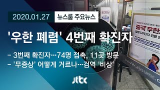 [뉴스룸 모아보기] 4번째 확진자…'무증상 입국' 충격 / JTBC News