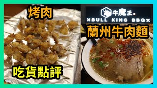 溫哥華美食 | 牛魔王 | 列治文的蘭州品牌牛肉麵+烤肉餐廳 | 自以為專業吃貨 Vlog