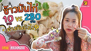 เทียบกันเลย! ข้าวมันไก่ 10 บาท จะสู้ข้าวมันไก่จานละ 280 บาท ได้มั้ย?!  l Eat Around EP.79