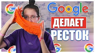 ГУГЛ АССИСТЕНТ ДЕЛАЕТ РЕСТОК ?! ? Класс или Фууу ?