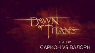 САРКОН vs Валорн | лазутчик против непробиваемых войск Валорна | dawn of Titans
