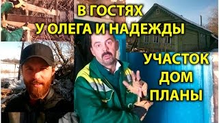 В гостях у Олега и Надежды. Участок, дом, планы. День в деревне