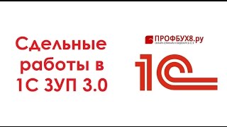 Сдельные работы в 1С ЗУП 3.0 - Самоучитель 1С ЗУП 8.3