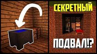 КАК СДЕЛАТЬ СЕКРЕТНЫЙ ПОДВАЛ В MINECRAFT (СЕКРЕТНАЯ КОМНАТА В MINECRAFT,СЕКРЕТНЫЙ ПРОХОД)