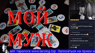 ГАДАНИЕ ОНЛАЙН: МОЙ БУДУЩИЙ МУЖ - КТО, ГДЕ, КОГДА? online gadanie na kartah taro live