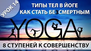 Йога для начинающих, Урок 14 - Типы тел в Йоге, как стать бессмертным!