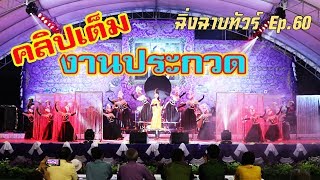 ดวงจันทร์ไม่มี-มอเตอร์ไซค์นุ่งสั้น || เด็กประถมฯล้วนๆ || ฉิ่งฉาบทัวร์ Ep.60