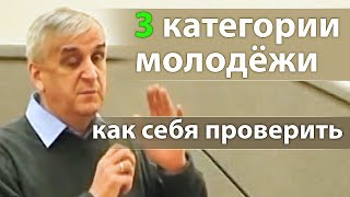 3 категории молодёжи (как себя проверить) - Виктор Куриленко