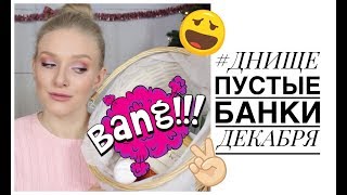 #ДНИЩЕ декабря: хорошие ПУСТЫЕ БАНОЧКИ и не очень | DECEMBER EMPTIES