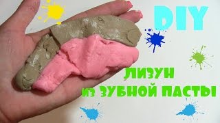 DIY ЛИЗУН из ЗУБНОЙ пасты. Просто и Быстро✔Elena Matveeva