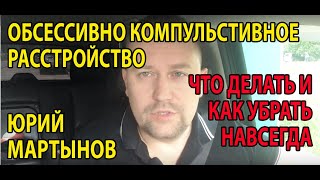 Обсессивно компульсивное расстройство лечение | Как вылечить ОКР самостоятельно