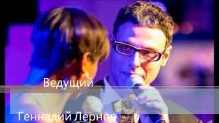 Геннадий Лернер (Gen Lerner) - ведущий. Бал в Люксембурге.