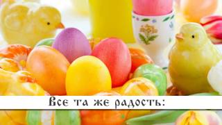 Поздравления с пасхой бесплатно. Видео открытки.