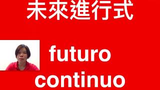【西語】西班牙文未來進行式的變化和用法