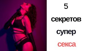 Правила отличного секса. Сексология
