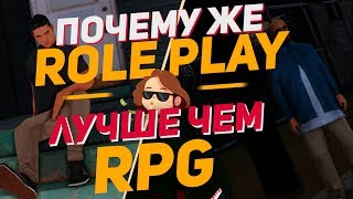 ЧЕМ RP ЛУЧШЕ RPG СЕРВЕРОВ В GTA SAMP! ГАЙД ПО FULL RP! #TRYRP