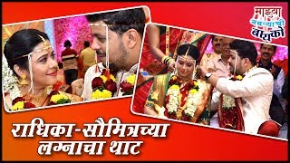 Mazhya Navryachi Bayko RADHIKA WEDS SAUMITRA CUTE PHOTOS | राधिका-सौमित्राच्या लग्नाचा थाट