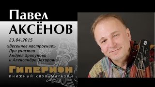 Павел Аксёнов. "Гиперион", 23.04.15