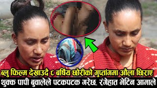 पो*र्न फिल्म देखाएर ८ बर्षकी छोरीको पिसाब गर्ने ठाउमा बुवालेनै यस्तो गरेपछि, आमाछोरी रुदै आए NewNews