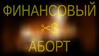 Финансовый аборт