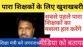 Para teacher news पारा शिक्षकों के समर्थक जगरनाथ महतो बने शिक्षा मंत्री पुरा होगा वेतनमान का वादा