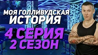 Моя Голливудская История - 4 Серия 2 Сезон «Меня домогаются» || Клуб Романтики My Hollywood story