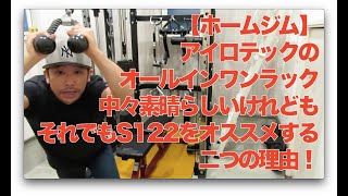 【ホームジム】アイロテックのオールインワンラック中々素晴らしいけれども、それでもS122をオススメする二つの理由！