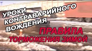 КОНТРАВАРИЙНОЕ ВОЖДЕНИЕ | ПРАВИЛА ТОРМОЖЕНИЯ ЗИМОЙ  (Автотема ТВ)