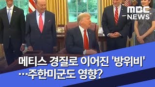 메티스 경질로 이어진 '방위비'…주한미군도 영향? (2018.12.25/뉴스투데이/MBC)