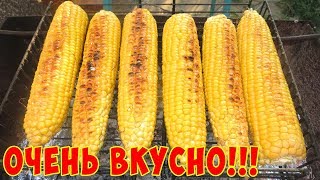 Кукуруза на Гриле на Мангале !!!