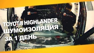 Шумоизоляция Toyota Highlander  за 1 день. Уровень Optima. АвтоШум.