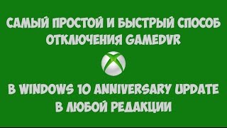 Самый простой способ: Как отключить GameDVR в Windows 10 | Повышаем FPS в играх