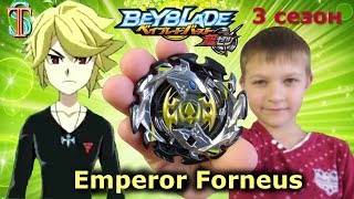 Бейблэйд 3 сезон Император Форнеус (Emperor Forneus) - бей главного претендента на победу