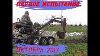 Самодельный экскаватор - первое испытание.