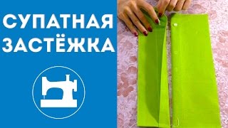 Супатная застёжка