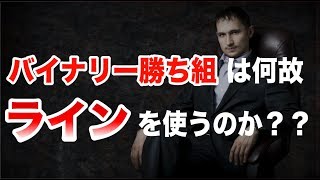 【超重要】バイナリー 勝ち組は何故ラインを使うのか？