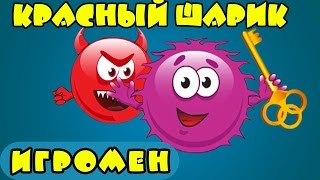 Мультик ИГРА для детей про КРАСНОГО ШАРИКА [1] серия- Приключение красного шарика.