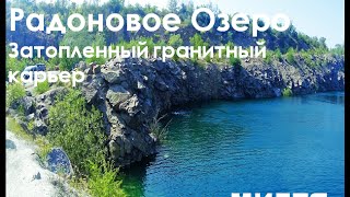 Мигея. Радоновое озеро. Гранитный Карьер. Прыжки в воду