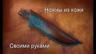 Ножны из кожи на заказ Нож и ножны