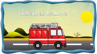 Учим транспорт - наземный, воздушный, водный. Развивающее видео для самых маленьких