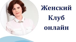 Женский клуб онлайн